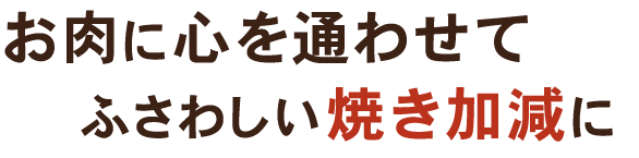 ふさわしい焼き加減に