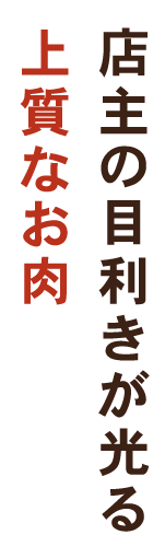 店主の目利きが光る上質なお肉