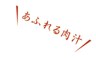 あふれる肉汁