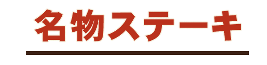 名物ステーキ