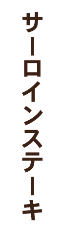 サーロインステーキ