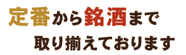 取り揃えております