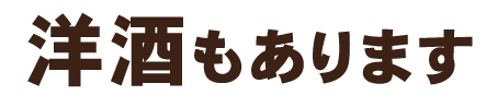 洋酒もあります