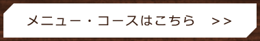 メニュー・コースはこちら