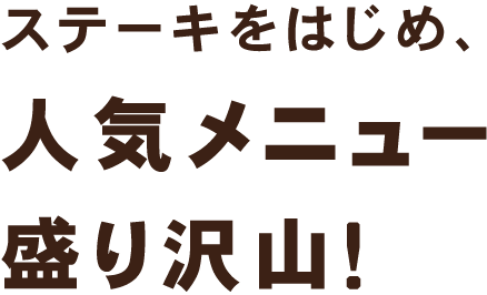 人気メニュー盛り沢山