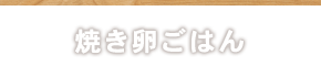 焼き卵ごはん