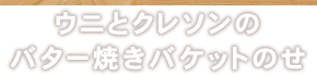 バター焼きバケットのせ