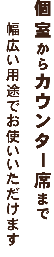 個室からカウンター席まで