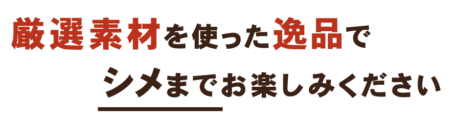 シメまでお楽しみください