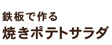 鉄板で作る焼きポテトサラダ