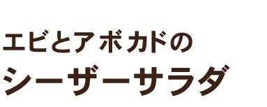 エビとアボカドのシーザーサラダ