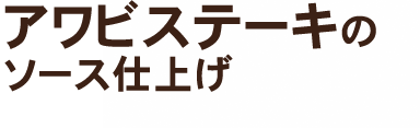 ホンビノス貝の酒蒸し