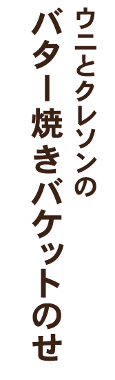 バター焼きバケットのせ