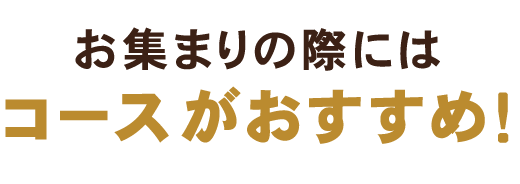 コースがおすすめ