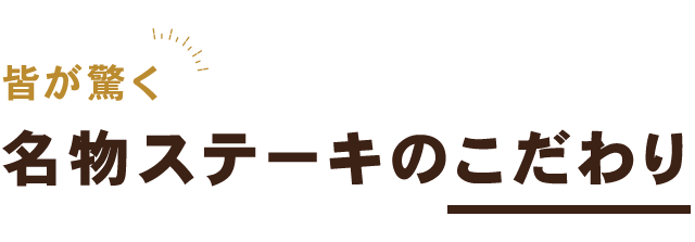 名物ステーキのこだわり