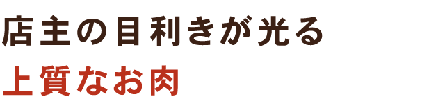 店主の目利きが光る上質なお肉