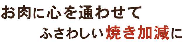 ふさわしい焼き加減に