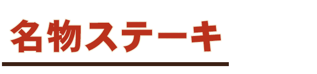 名物ステーキ