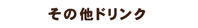 その他ドリンク