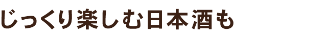 じっくり楽しむ日本酒も