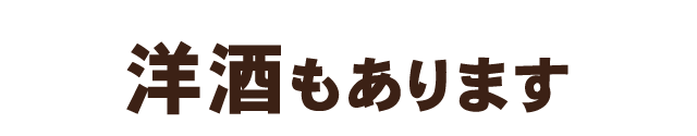 洋酒もあります