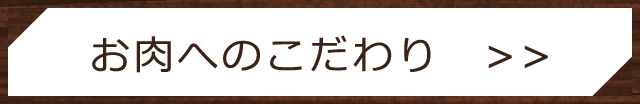 お肉へのこだわり