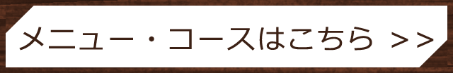 メニュー・コースはこちら