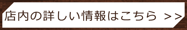 店内の詳しい情報はこちら