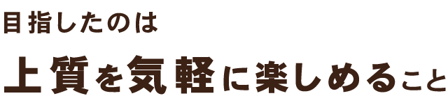 上質を気軽に楽しめること