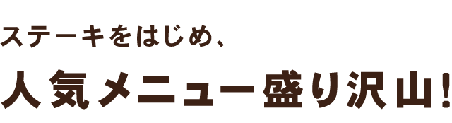 人気メニュー盛り沢山