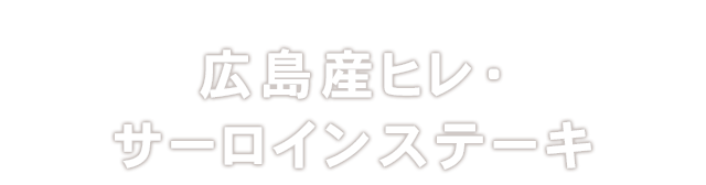 広島産ヒレ・サーロインステーキ