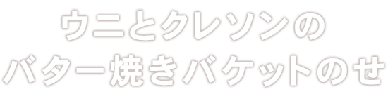 バター焼きバケットのせ