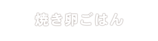 焼き卵ごはん