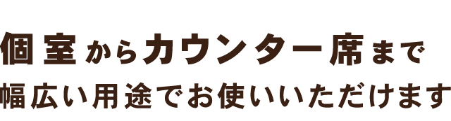 個室からカウンター席まで