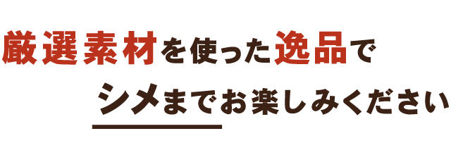 厳選素材を使った逸品で