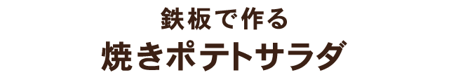 焼きポテトサラダ