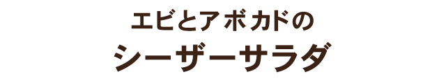 エビとアボカドのシーザーサラダ