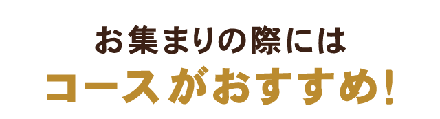 コースがおすすめ